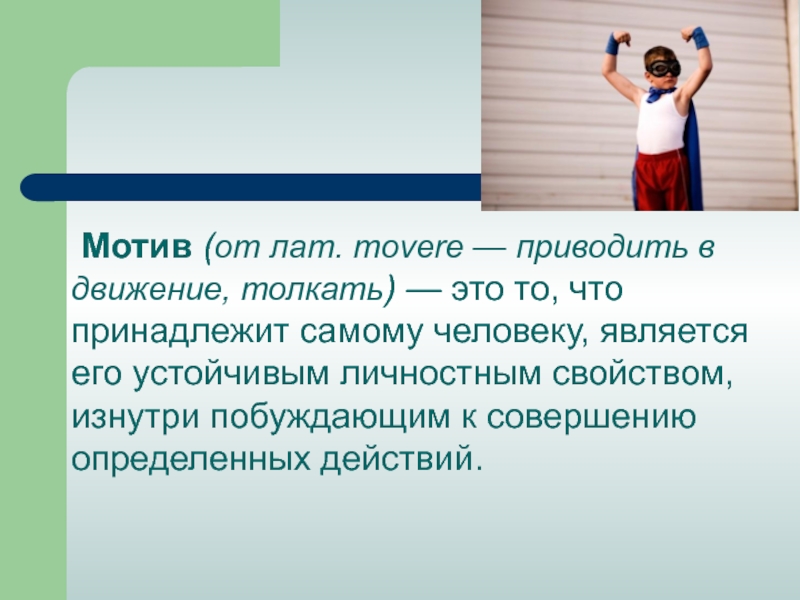 Человек является частью. Мотивация (от лат. Movere) картинки. Мотивы, побудившие участников к совершению действий.. Мотив приводить в действие. Побудить на совершение.