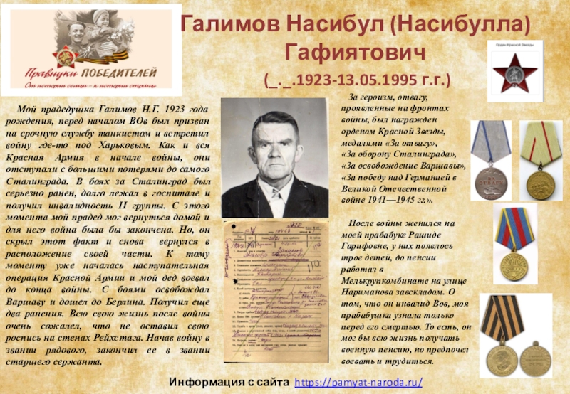 Мой прадедушка Галимов Н.Г. 1923 года рождения, перед началом ВОв был призван