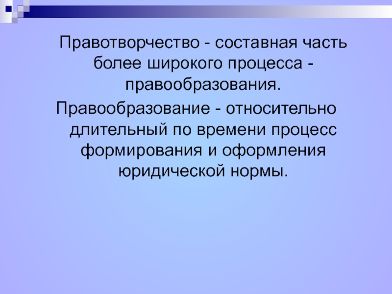 Правотворчество это