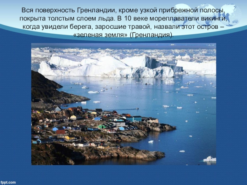 План описания остров. Остров Гренландия презентация. Сообщение о острове Гренландия. Самый большой остров. Описание острова Гренландия.