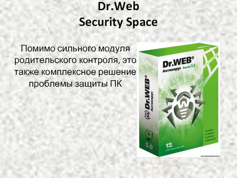 Dr.Web Security Space Помимо сильного модуляродительского контроля, этотакже комплексное решениепроблемы защиты ПК