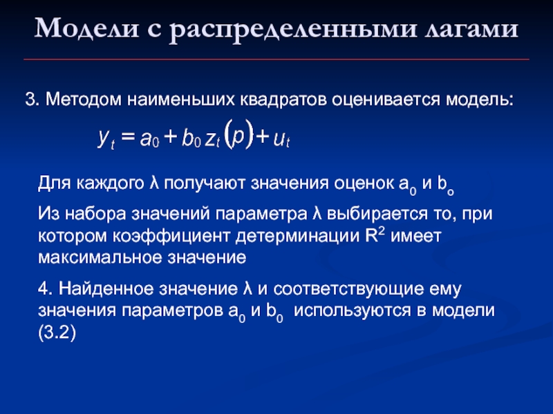 Сумма наименьших квадратов. Метод наименьших квадратов в моделировании. Метод наименьших квадратов презентация. Метод наименьших квадратов (МНК) используется для оценивания …. Линеаризация МНК.