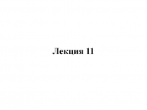 Лекция 1 1