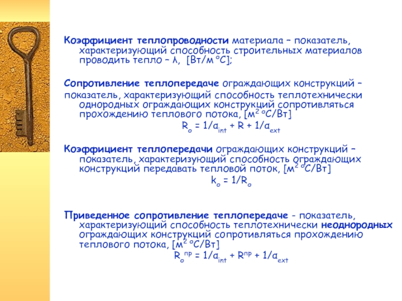 Коэффициент теплопроводности вт м с. Коэффициент теплопроводности. Что характеризует коэффициент теплопроводности. Коэффициент теплопроводности (Вт/м°с). Теплопроводность измеряется в.