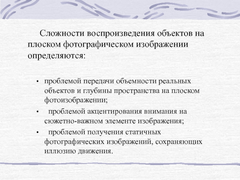 Проблема передач. Сложности с воспроизведением информации.