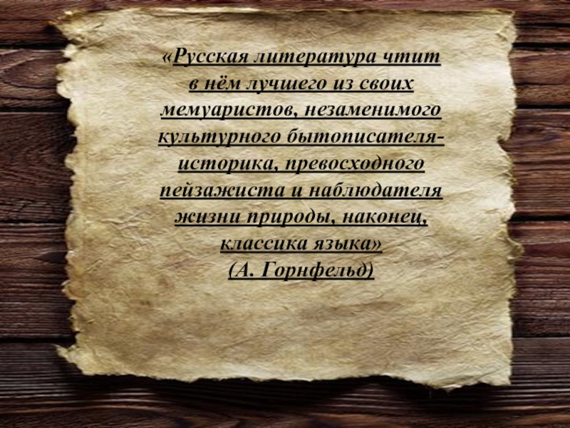 Чародей текст. Аксаков чародей слова. Аксаков чародей слова презентация. Презентация литературное чтит Родина. Чтит в придания.