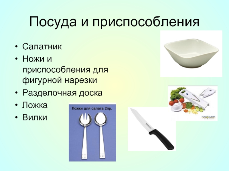 Какие нужны для подачи. Инвентарь для приготовления салатов. Посуда и инвентарь для приготовления салата. Инвентарь для приготовления овощных салатов. Инвентарь и посуда для приготовления бутербродов.