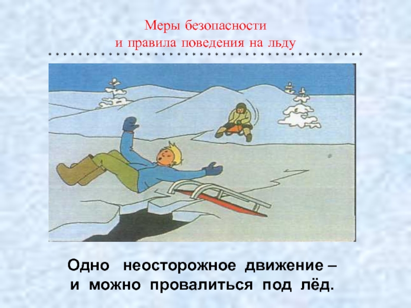 Безопасность на льду для детей. Безопасность на льду рисунок. Рисунок опасность на льду. Безопасность на льду для детей рисунки. Рисунок безопасность на воде зимой.