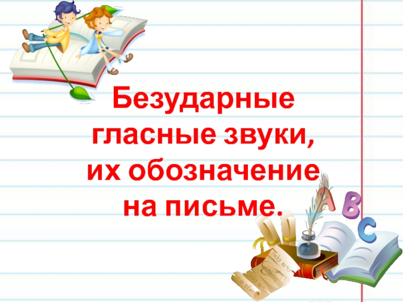 Презентация безударные гласные звуки обозначение их буквами 1 класс перспектива