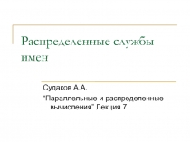 Распределенные службы имен