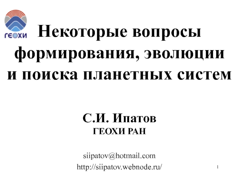 Презентация Некоторые вопросы формирования, эволюции и поиска планетных систем С.И. Ипатов