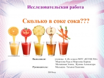 Сколько в соке сока???