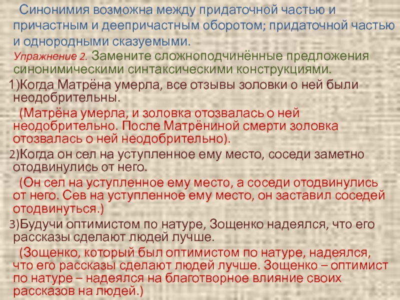 Синонимия. Синтаксическая синонимия сложноподчиненных предложений. Синонимия придаточных частей и причастных оборотов. Синонимия составных сказуемых. Синонимия причастного оборота и определительного придаточного.