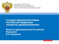 Развитие здравоохранения 