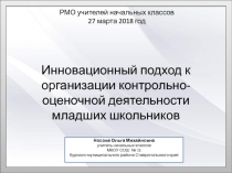 Инновационный подход к организации контрольно-оценочной деятельности младших школьников