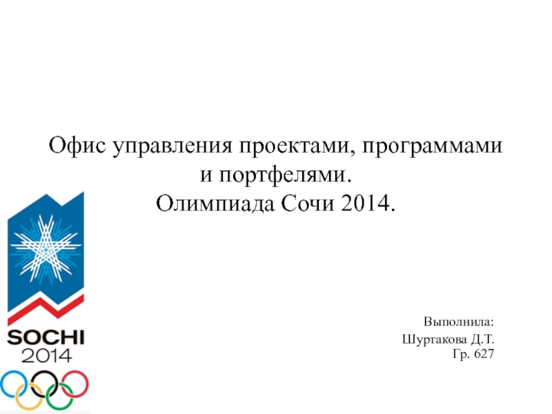 Презентация Офис управления проектами, программами и портфелями. Олимпиада Сочи 2014