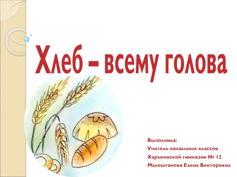 Хлеб всему голова рисунок в школу 5 класс