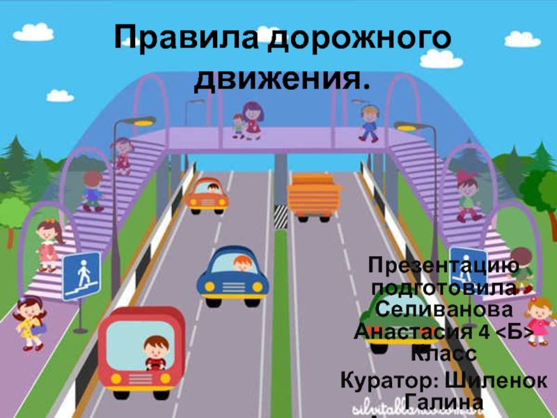 Презентация Правила дорожного движения