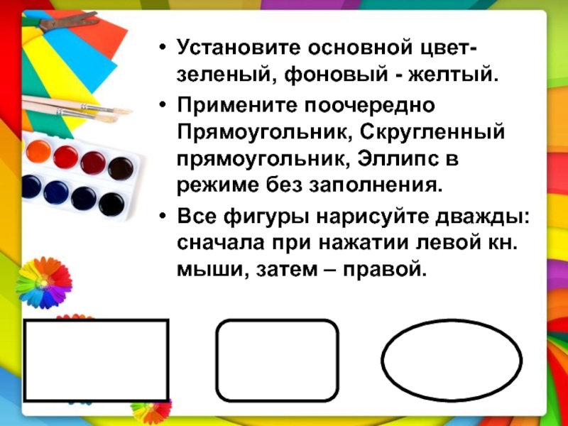 Поставь основной. Скругленный прямоугольник в паинте. Прямоугольник и скругленный прямоугольник в Paint. Установите основной цвет желтый. Закрепляем основные цвета.