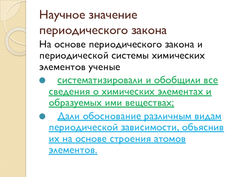 Значение периодического закона менделеева презентация