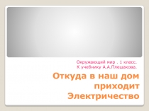 Откуда в наш дом приходит Электричество 1 класс (К учебнику А.А. Плешакова)