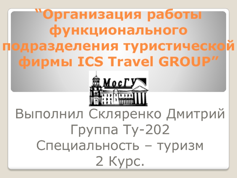 “ Организация работы функционального подразделения туристической фирмы ICS