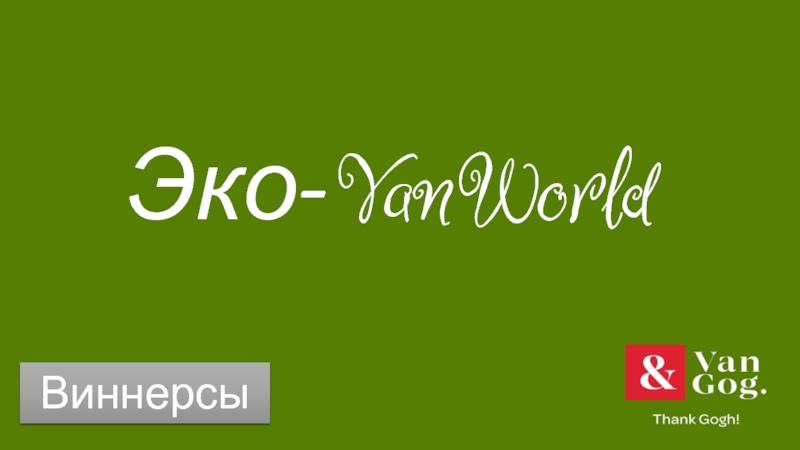 Презентация Эко- VanWorld
Виннерсы