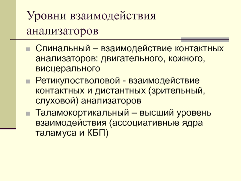 Уровни взаимодействия. Механизм взаимодействия анализаторов. Взаимодействие анализаторов физиология. Взаимосвязь и взаимодействие анализаторов.. Уровни взаимодействия анализаторов.