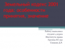 Земельный кодекс 2001 года: особенности принятия, значение