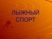 Презентация к уроку физической культуры по лыжной подготовке на тему 