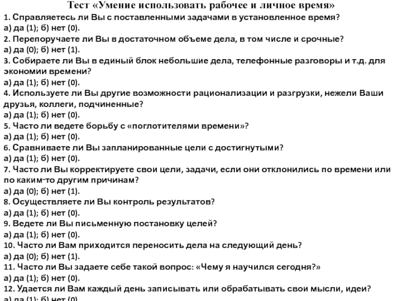 Тест на навыки. Тест «умение управлять я-образом». Тесты на умение продавать. Тест на умение располагать к себе. Тест на умение любить.