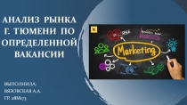 Анализ рынка г. Тюмени по определенной вакансии