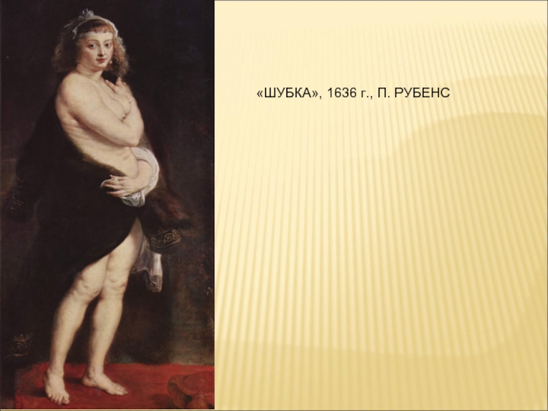 «ШУБКА», 1636 г., П. РУБЕНС