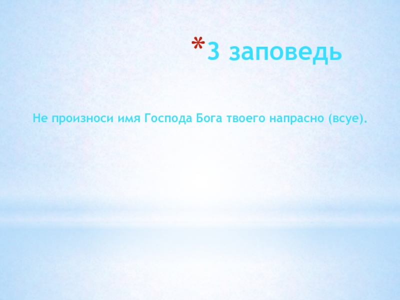 Имя всуе. Не произноси имени Господа Бога твоего напрасно. Заповедь 3: “не произноси имя Бога напрасно” .. Не произноси имя Господа всуе.