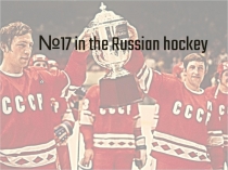 №17 in the Russian hockey