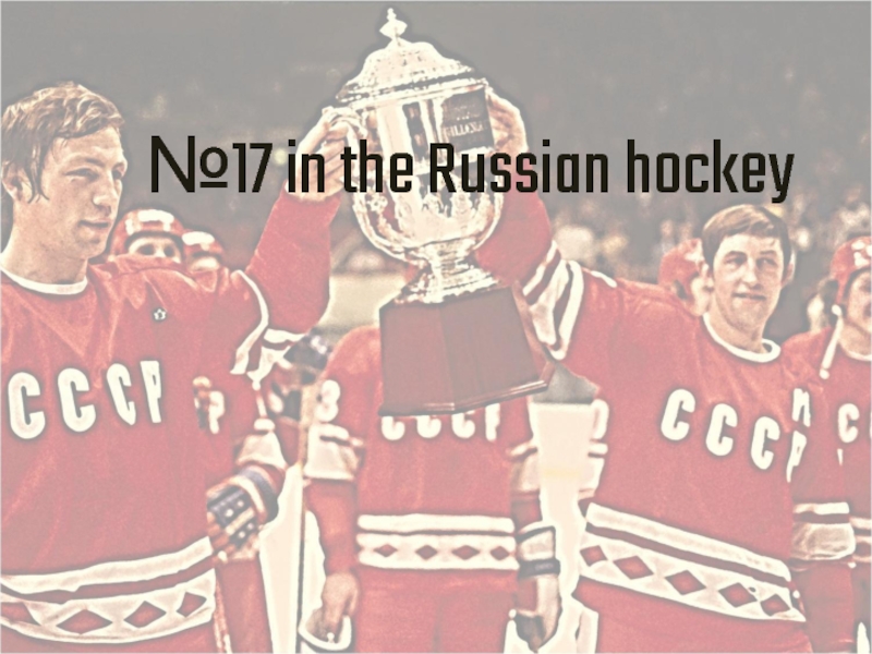 Презентация №17 in the Russian hockey