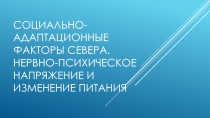 Социально-адаптационные факторы Севера. Нервно-психическое напряжение и