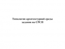 Типология архитектурной среды задания на СРСП