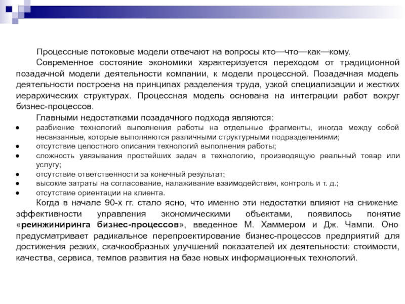 Процессные потоковые модели отвечают на вопросы кто—что—как—кому. Современное состояние экономики характеризуется переходом от традиционной позадачной модели деятельности