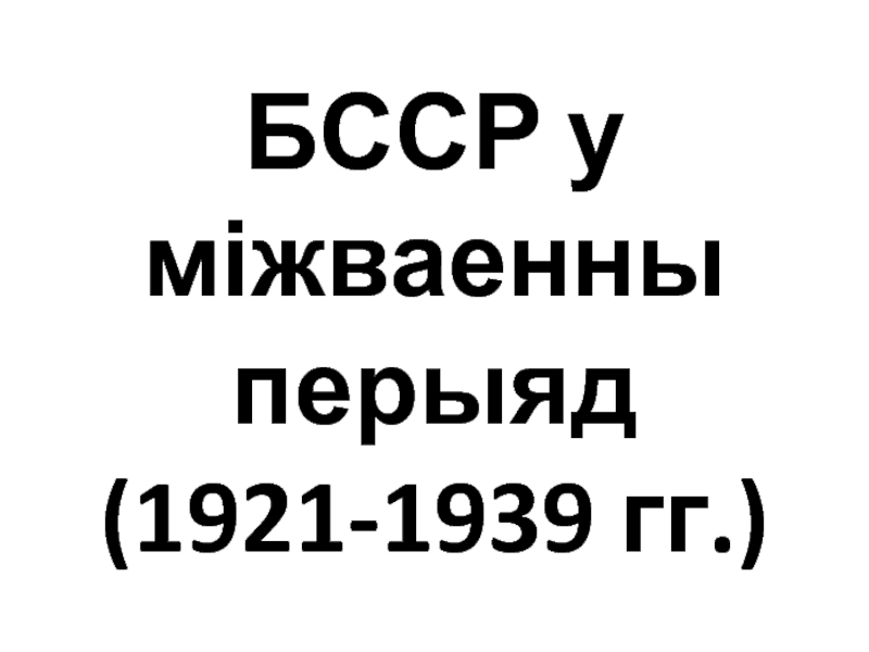 БССР у міжваенны перыяд (1921-1939 гг.)