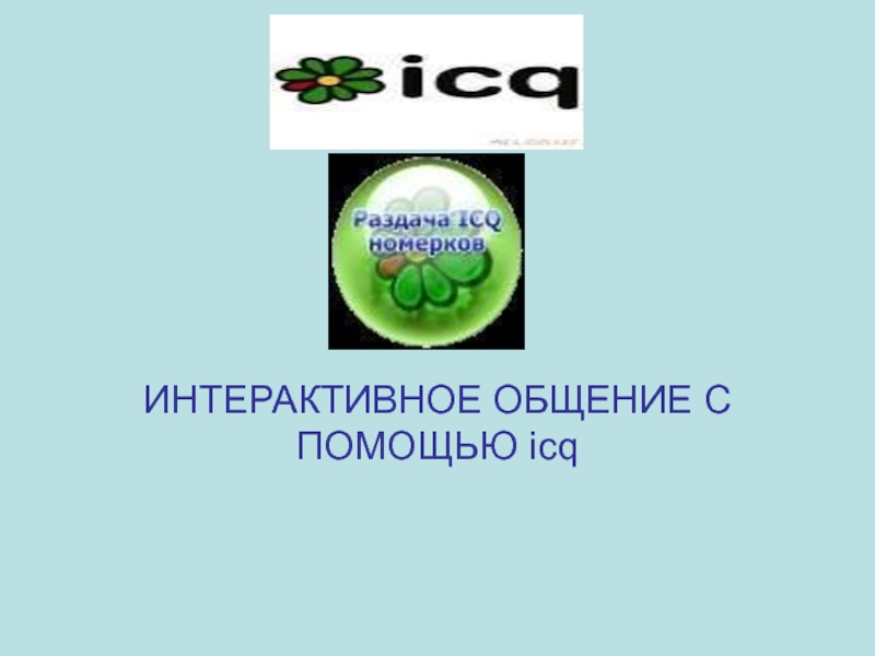 Интерактивное общение с помощью ICQ