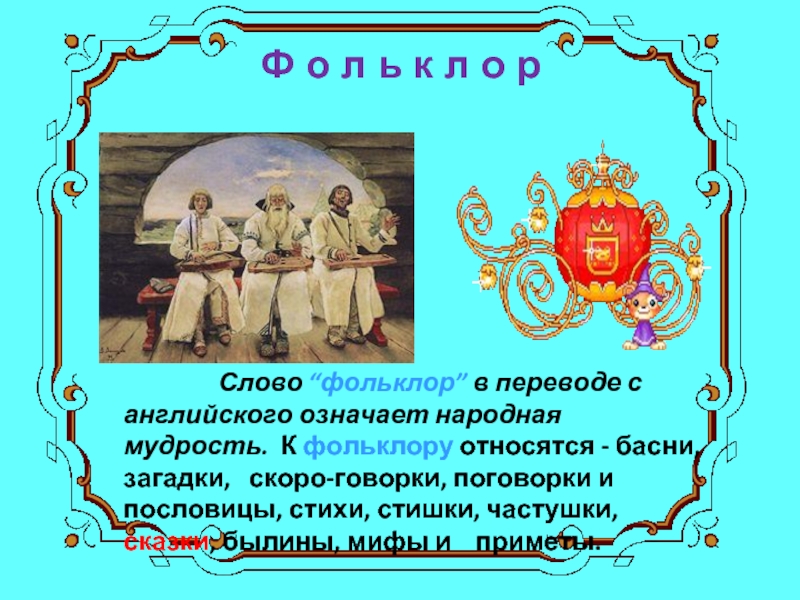 Слово фольклор. «Фольклор» означает - народная мудрость.. Русские народные частушки пословицы загадки. Фольклор с английского означает народная мудрость. Пословицы о фольклоре и народной мудрости.