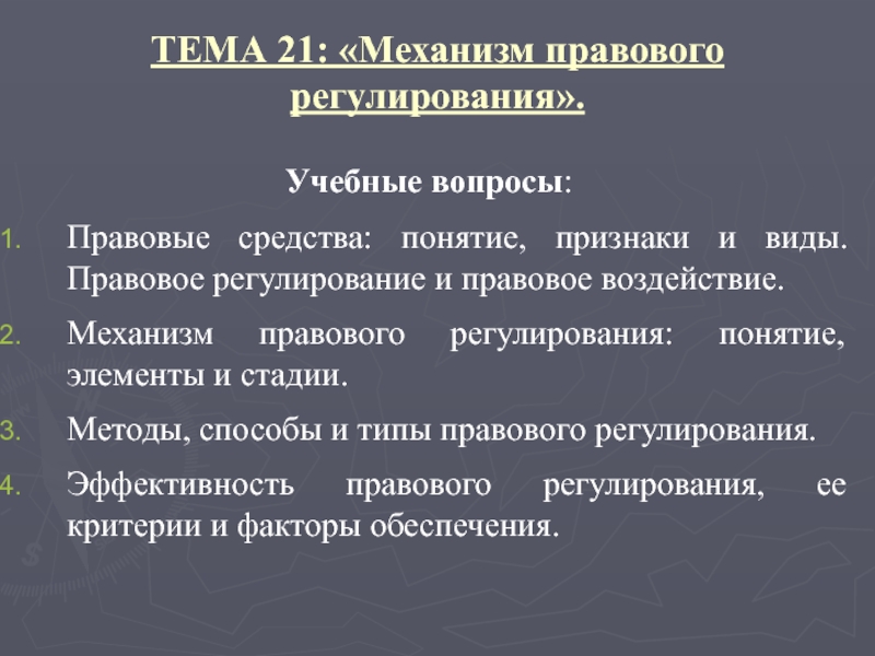 Презентация ТЕМА 2 1 : Механизм правового регулирования