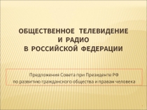 Общественное телевидение и Радио в Российской Федерации