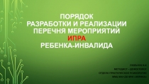 Порядок разработки и реализации перечня мероприятий ИПРА ребенка-инвалида