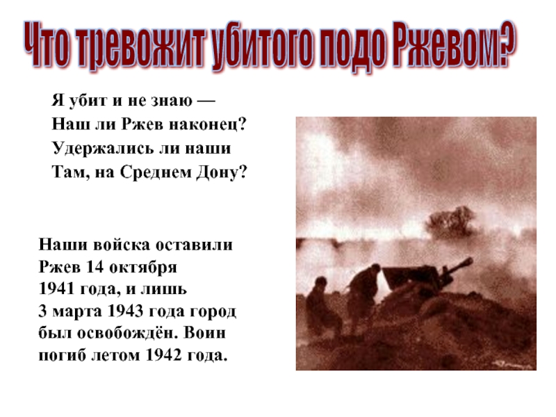 Я убит и не знаю — Наш ли Ржев наконец? Удержались ли наши Там, на Среднем Дону?