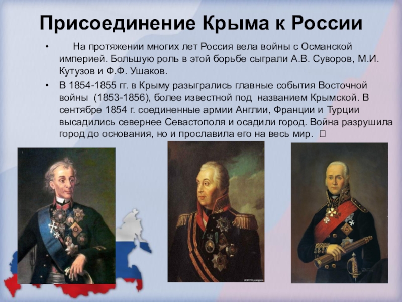 В каком году потемкин присоединил крым. Присоединение Крыма к России. Суворов присоединение Крыма. Выдающиеся исторические личности Крыма. Ушаков присоединение Крыма.