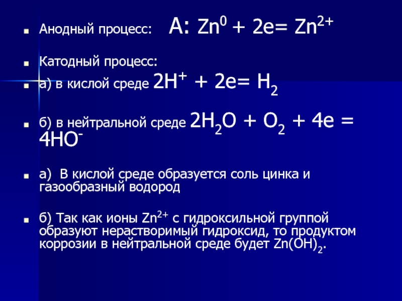 Основной катодный процесс. Катодный и анодный процесс в кислой среде. Катодный процесс анодный процесс. Уравнение анодного и катодного процессов. Анодная реакция.