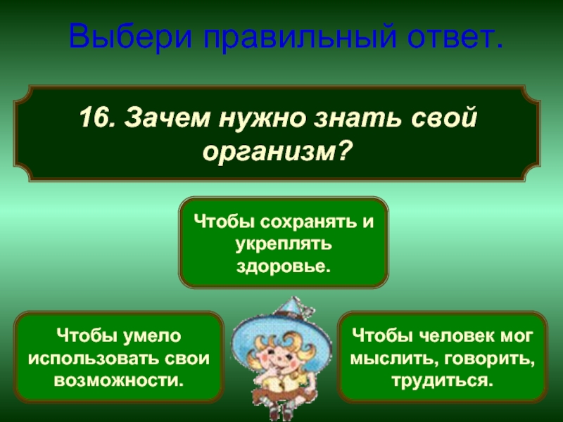 Придумай и запиши зачем тебе нужно