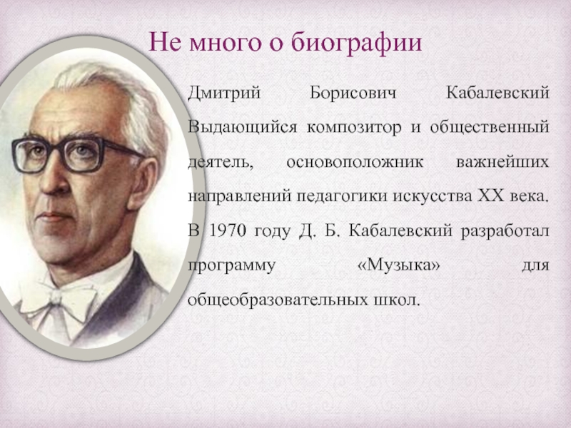 Краткая биография дмитрия. Кабалевский Дмитрий Борисович. Д Кабалевский композитор. Деятеля Дмитрия Борисовича Кабалевского. Д Б Кабалевский достижения.